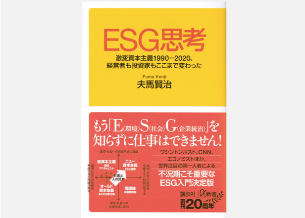弊社CEO夫馬が新著『ESG思考』を出版。予約受付が始まりました。