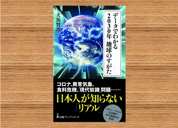 弊社CEO夫馬が日本経済新聞出版より新刊『データでわかる 2030年 地球のすがた』を出版